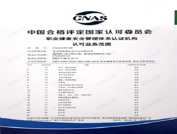 OHSMS体系认证机构认可业务范围.jpg