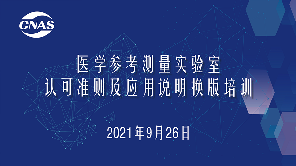 CNAS举办医学参考测量实验室认可准则及应用说明换版培训