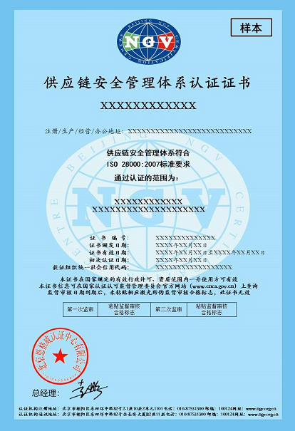 ISO28000供应链安全管理体系认证证书.jpg